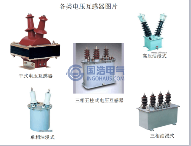 各類(lèi)電壓互感器
