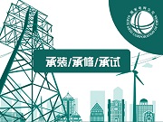 承試五級資質(zhì)設(shè)備清單